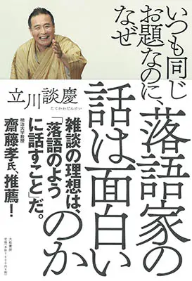 いつも同じお題なのに、なぜ落語家の話は面白いのか