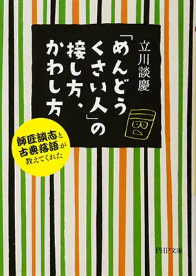 「めんどうくさい人」の接し方、かわし方