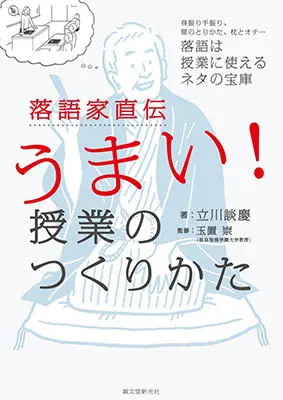 落語家直伝うまい!授業のつくりかた