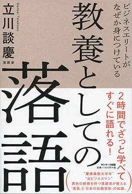 ビジネスエリートがなぜか身につけている 教養としての落語