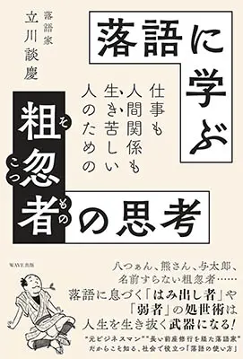 仕事も人間関係も生き苦しい人のための 落語に学ぶ粗忽者の思考