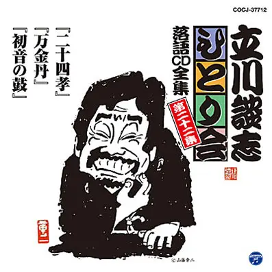 立川談志ひとり会 落語CD全集 第22集