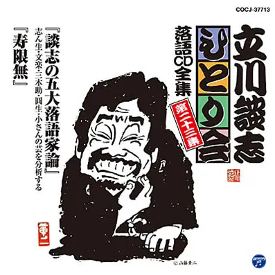 立川談志ひとり会 落語CD全集 第23集