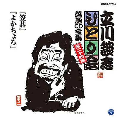 立川談志ひとり会 落語CD全集 第24集
