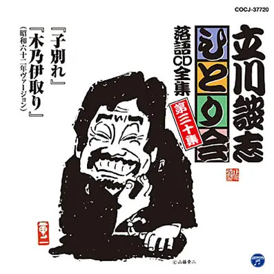 立川談志ひとり会 落語CD全集 第30集