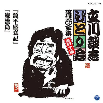 立川談志ひとり会 落語CD全集 第41集