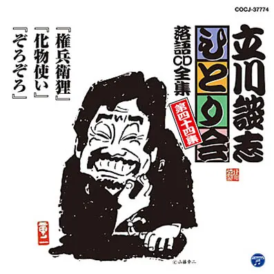 立川談志ひとり会 落語CD全集 第44集