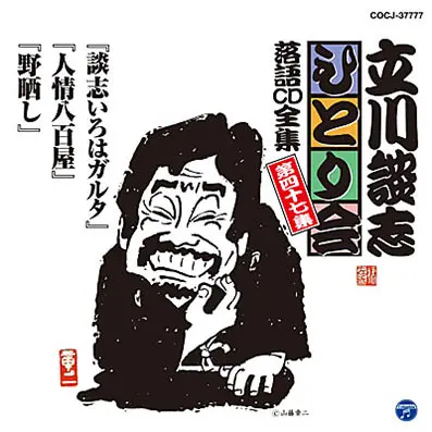 立川談志ひとり会 落語CD全集 第47集