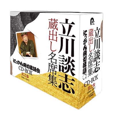 立川談志 蔵出し名席集 にっかん飛切落語会 CD-BOX