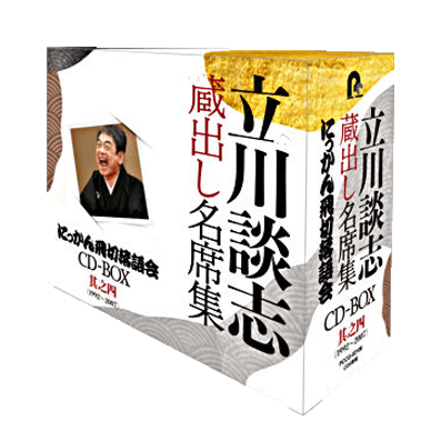 立川談志 蔵出し名席集 にっかん飛切落語会 CD-BOX
