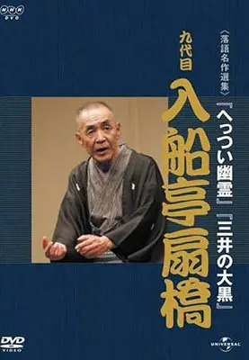 NHK-DVD落語名作選集 入船亭扇橋 九代目