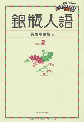 銀瓶人語 VOL.2