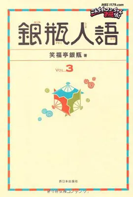 銀瓶人語 VOL.3