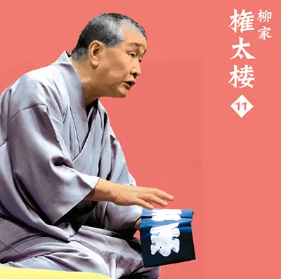 柳家権太楼11のCD