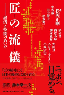 匠の流儀 経済と技能のあいだ