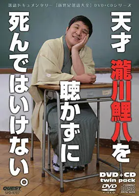 天才瀧川鯉八を聴かずに死んではいけない