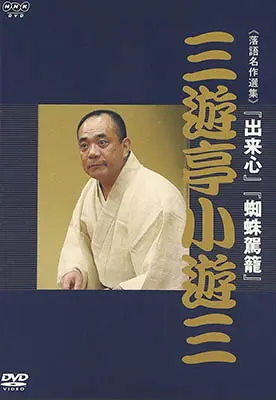 NHK DVD 落語名作選集 三遊亭小遊三