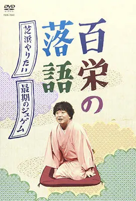 百栄の落語のDVD