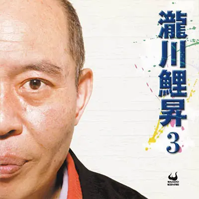 瀧川鯉昇3のCD
