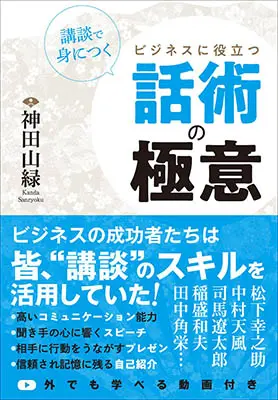 講談で身につく ビジネスに役立つ話術の極意