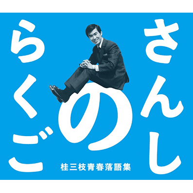 さんしのらくご 桂三枝青春落語集CD-BOX