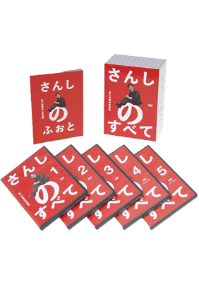 さんしのすべて 桂三枝情熱映像集5枚組DVD-BOX