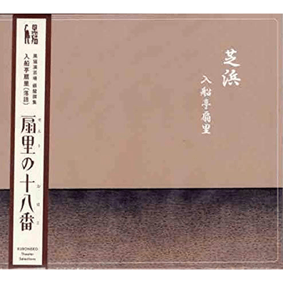 扇里の十八番「芝浜/紋三郎稲荷」