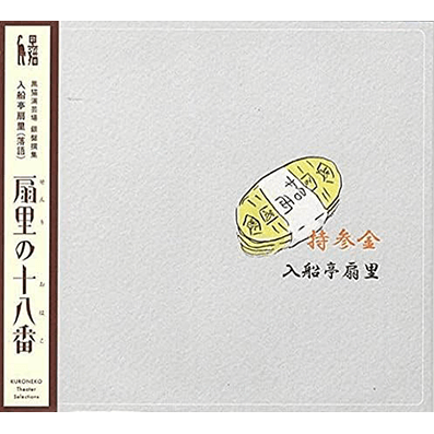 扇里の十八番「持参金/火事息子」