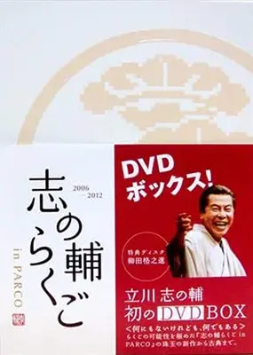 志の輔らくご in PARCO DVD BOX