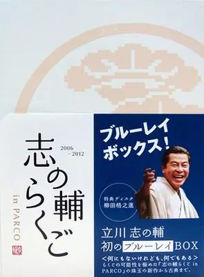 志の輔らくご in PARCO Blu-ray Box