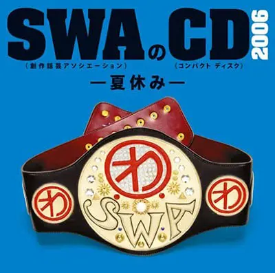 SWAのCD