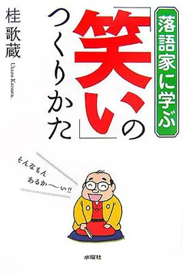 落語家に学ぶ「笑い」のつくりかた