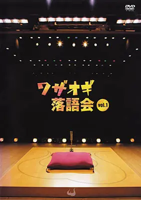 DVDワザオギ落語会 vol.1