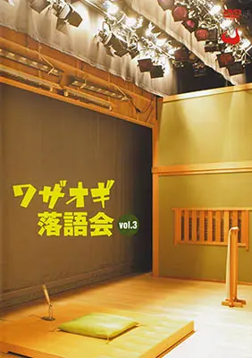 DVDワザオギ落語会 vol.3