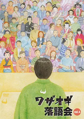 DVDワザオギ落語会 vol.4