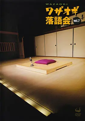 DVDワザオギ落語会 vol.7