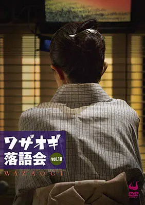 DVDワザオギ落語会 vol.10