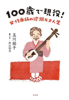 100歳で現役! 女性曲師の波瀾万丈人生