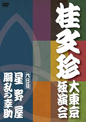 桂文珍 大東京独演会 九日目のDVD