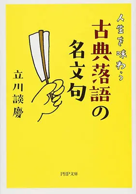 人生を味わう 古典落語の名文句