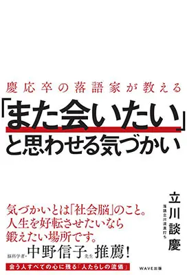 慶応卒の落語家が教える「また会いたい」と思わせる気づかい