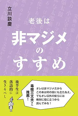 老後は非マジメのすすめ