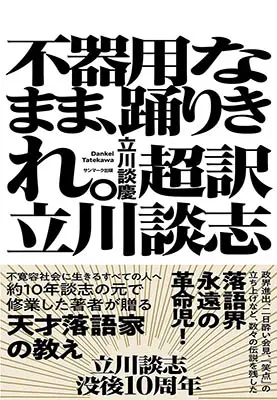 不器用なまま、踊りきれ。超訳 立川談志