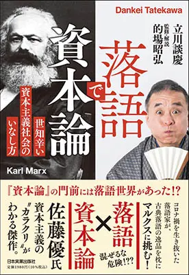 落語で資本論 世知辛い資本主義社会のいなし方