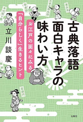 古典落語 面白キャラの味わい方