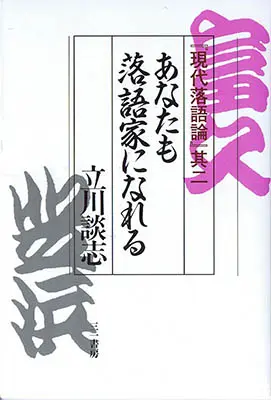 あなたも落語家になれる―現代落語論其2