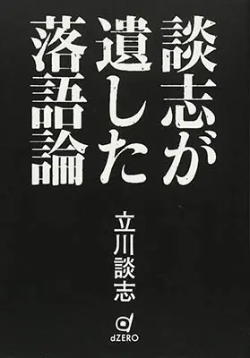 談志が遺した落語論