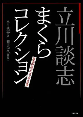 立川談志 まくらコレクション