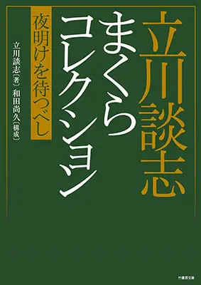 立川談志 まくらコレクション 夜明けを待つべし