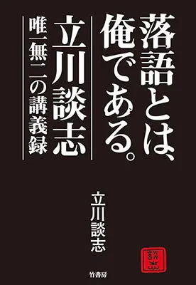 落語とは、俺である。